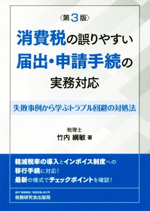 消費税の誤りやすい届け出・申請手続の実務対応 第3版 失敗事例から学ぶトラブル回避の対処法