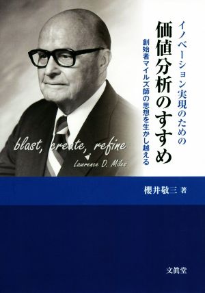 イノベーション実現のための価値分析のすすめ 創始者マイルズ師の思想を生かし越える