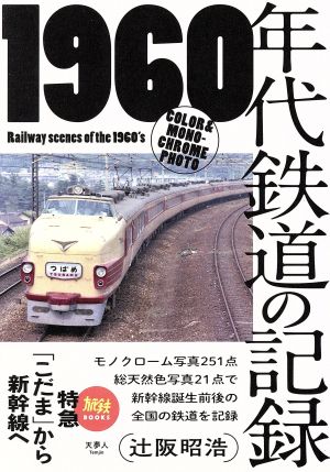 1960年代鉄道の記録 特急「こだま」から新幹線へ 旅鉄BOOKS021