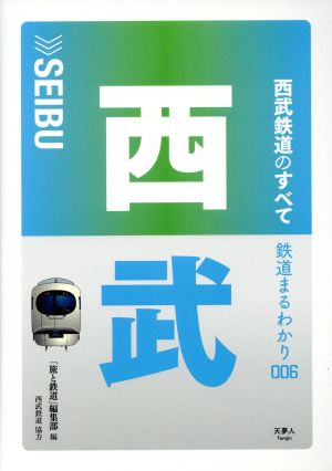 西武鉄道のすべて 鉄道まるわかり006