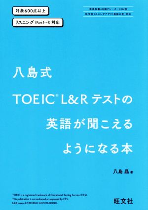 八島式 TOEIC L&Rテストの英語が聞こえるようになる本 対象600点以上 リスニング(Part1～4対応)