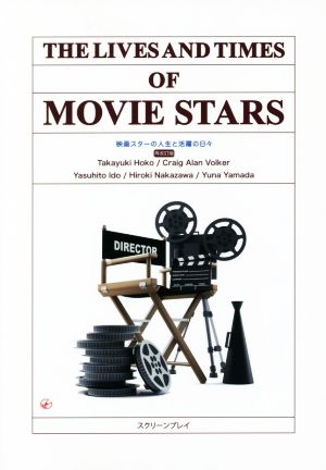 THE LIVES AND TIMES OF MOVIE STAR 再改訂版映画スターの人生と活躍の日々