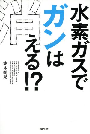 水素ガスでガンは消える!?