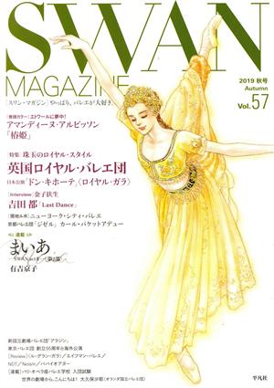 SWAN MAGAZINE(Vol.57) 特集 珠玉のロイヤル・スタイル 英国ロイヤル・バレエ団