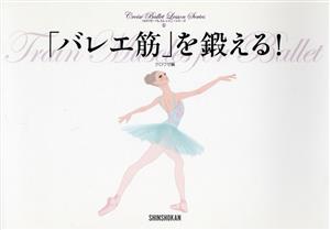 「バレエ筋」を鍛える！ クロワゼ・バレエレッスン・シリーズ