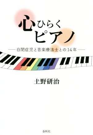 心ひらくピアノ 増補版 自閉症児と音楽療法士との14年