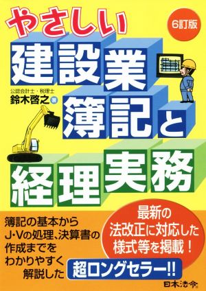 やさしい建設業簿記と経理実務 6訂版