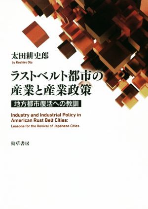 ラストベルト都市の産業と産業政策 地方都市復活への教訓