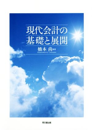 現代会計の基礎と展開