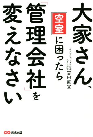 大家さん、空室に困ったら「管理会社」を変えなさい