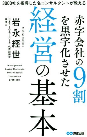 赤字会社の9割を黒字化させた経営の基本 3000社を指導した名コンサルタントが教える