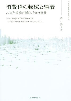 消費税の転嫁と帰着 2014年増税が物価に与えた影響 拓殖大学研究叢書(社会科学)50