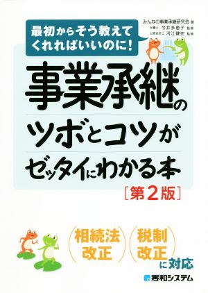 事業承継のツボとコツがゼッタイにわかる本 第2版 最初からそう教えてくれればいいのに！