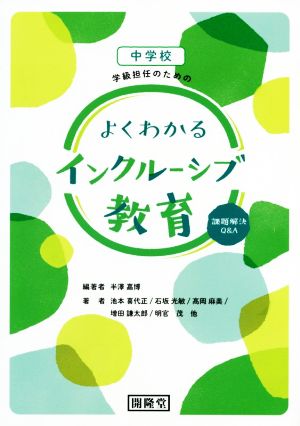 中学校学級担任のためのよくわかるインクルーシブ教育 課題解決Q&A