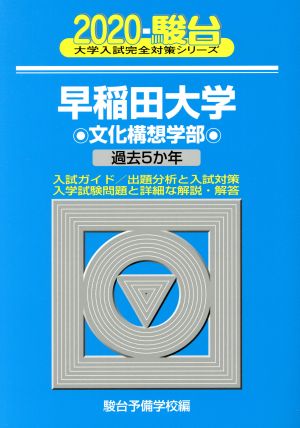 早稲田大学 文化構想学部(2020) 過去5か年 駿台大学入試完全対策シリーズ23