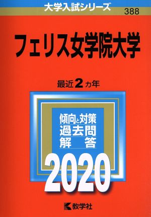 フェリス女学院大学(2020年版) 大学入試シリーズ388