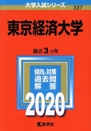 東京経済大学(2020年版) 大学入試シリーズ337