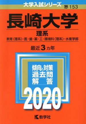 長崎大学(理系)(2020年版) 大学入試シリーズ153