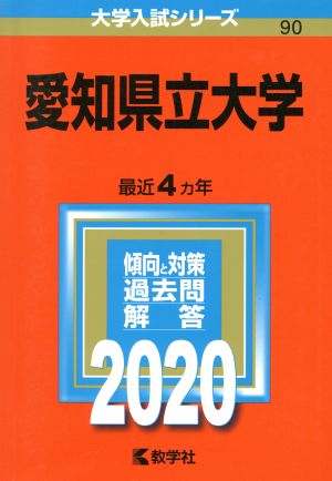 愛知県立大学(2020年版) 大学入試シリーズ90