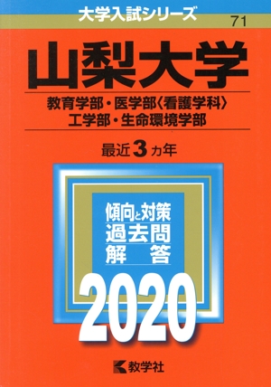 山梨大学(教育学部・医学部〈看護学科〉・工学部・生命環境学部)(2020年版) 大学入試シリーズ71