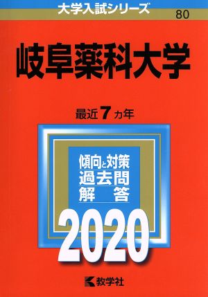 岐阜薬科大学(2020年版) 大学入試シリーズ80