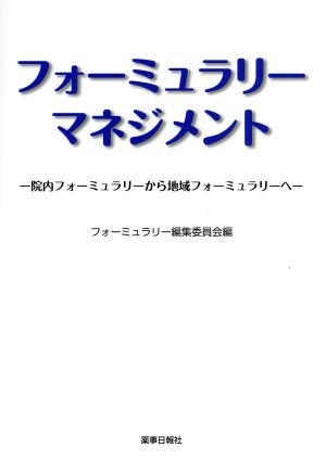 フォーミュラリーマネジメント 院内フォーミュラリーから地域フォーミュラリーへ