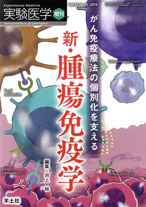 新・腫瘍免疫学 がん免疫療法の個別化を支える 実験医学増刊