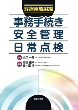 診療用放射線 事務手続き・安全管理・日常点検