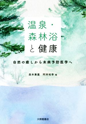 温泉・森林浴と健康 自然の癒しから未病予防医学へ