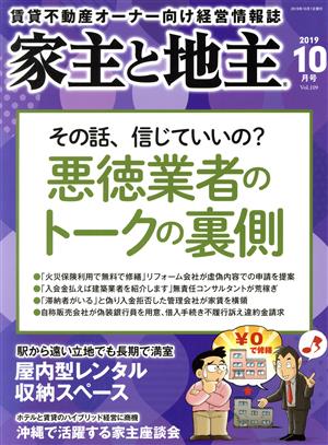 家主と地主(2019 10月号 Vol.109) 月刊誌