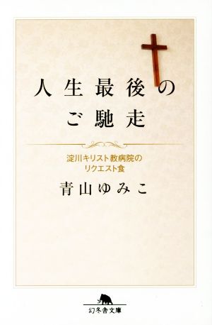 人生最後のご馳走 淀川キリスト教病院のリクエスト食