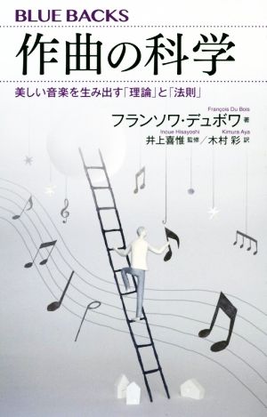 作曲の科学 美しい音楽を生み出す「理論」と「法則」 ブルーバックス