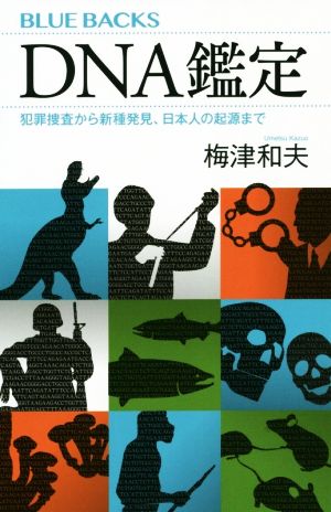 DNA鑑定 犯罪捜査から新種発見、日本人の起源まで ブルーバックス