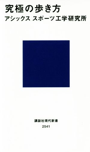 究極の歩き方 講談社現代新書2541