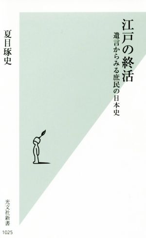 江戸の終活 遺言からみる庶民の日本史 光文社新書