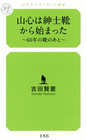 山心は紳士靴から始まった 60年の靴のあと 幻冬舎ルネッサンス新書