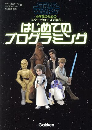 スター・ウォーズで学ぶはじめてのプログラミング 小学生のための