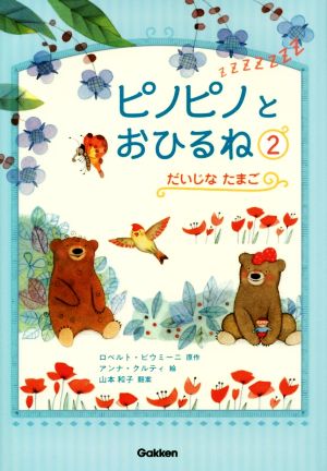 ピノピノとおひるね(2) だいじなたまご