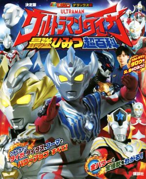 決定版 ウルトラマンタイガ 最強ひみつ超百科 テレビマガジンデラックス