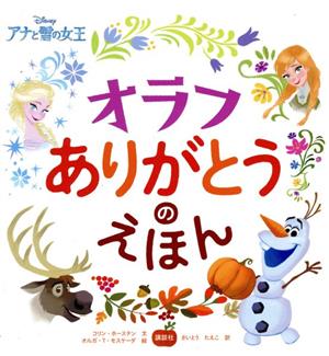 オラフありがとうのえほん Disneyアナと雪の女王