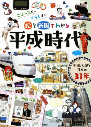 絵と新聞でわかる平成時代 ニュースからくらしまで 平田さん家と日本の31年