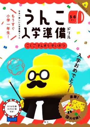 うんこ入学準備ドリル こくご・さんすう・せいかつ 5・6さい 日本一楽しい入学準備ドリル うんこドリルシリーズ