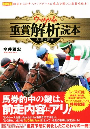 ウマゲノム版重賞解析読本 古馬・芝編 競馬王馬券攻略本シリーズ