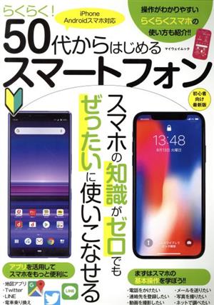 らくらく！50代からはじめるスマートフォン マイウェイムック