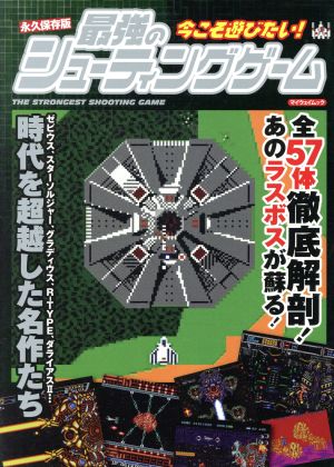 永久保存版 今こそ遊びたい！最強のシューティングゲーム マイウェイムック