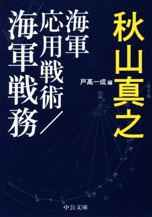 海軍応用戦術/海軍戦務 中公文庫