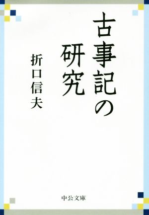 古事記の研究 中公文庫