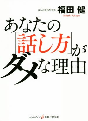 あなたの「話し方」がダメな理由 コスミック・知恵の実文庫