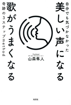 自分でも気づかなかった美しい声になる 歌がうまくなる奇跡の3ステップmethod