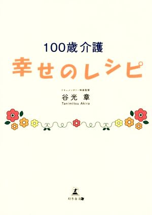 100歳介護幸せのレシピ